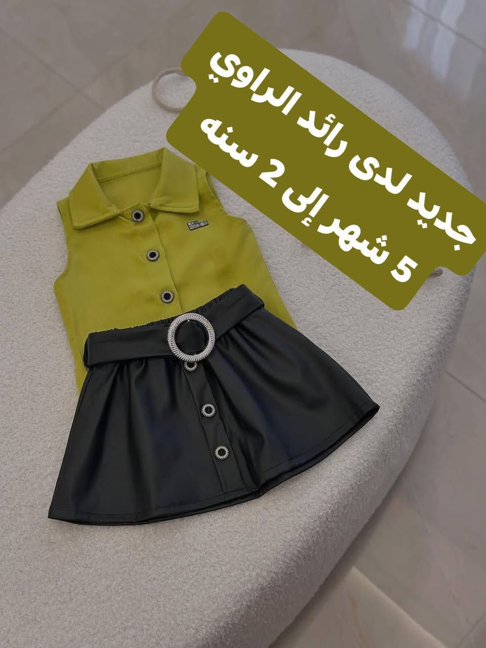 جديد لدى رائد الراوي/ شوف الجمال ذوق 😍اناقة 😍جمال تجدونها لدى رائد الراوي   توصيل متوفر للجميع محافظات العراق 
جديد اليوم بضاعه جديدة  قياس 5 شهر إلى 2 سنه 
زبائنا الكرام حفظ الصور خاصة بطلبكم أثناء زيارة المحل 
اهلا وسهلا بزيارتكم


**إذا كنت صاحب هذا الإعلان وتريد حذفه لأي سبب، رجاءا أرسل رسالة إلى الدعم الفني**