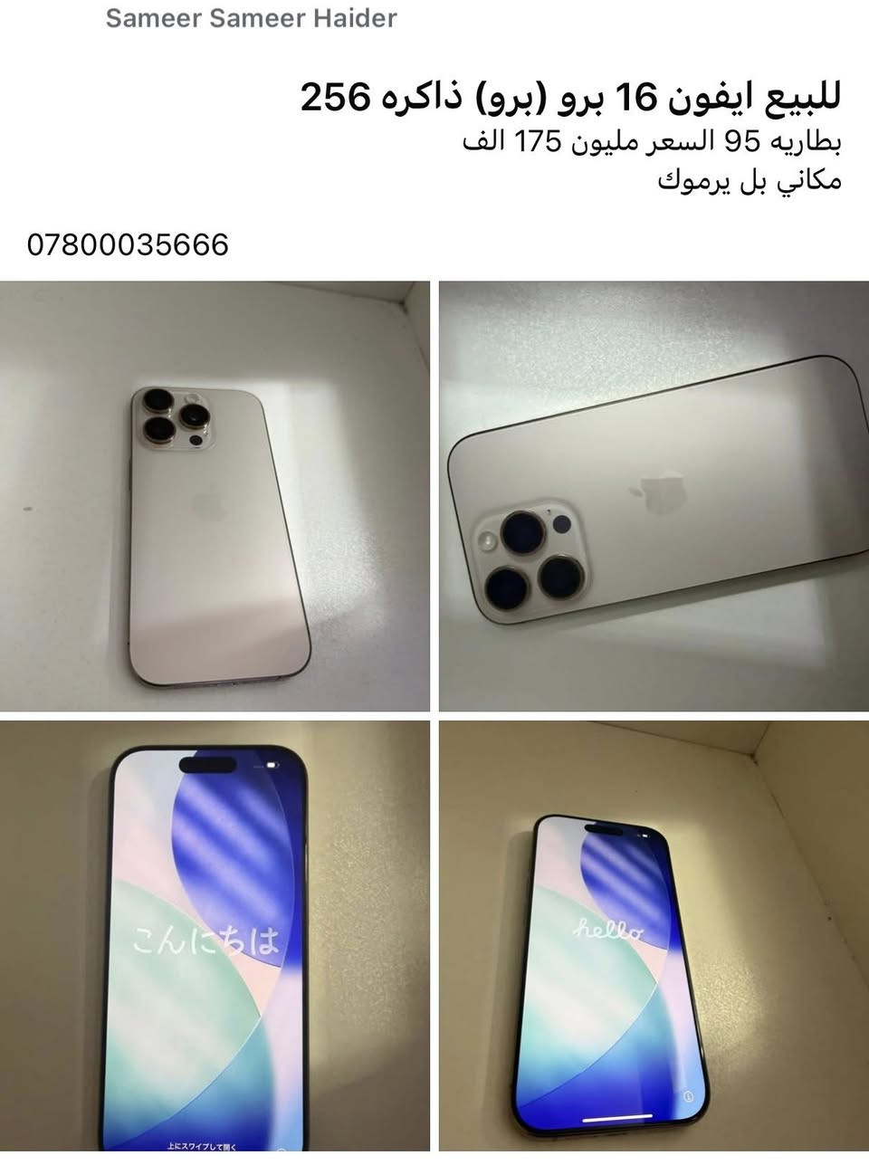 للبيع ايفون 16 برو برو (برو ) ذاكره 265
بطاريه 95 السعر مليون 175 مكاني بل يرموك 
***********
