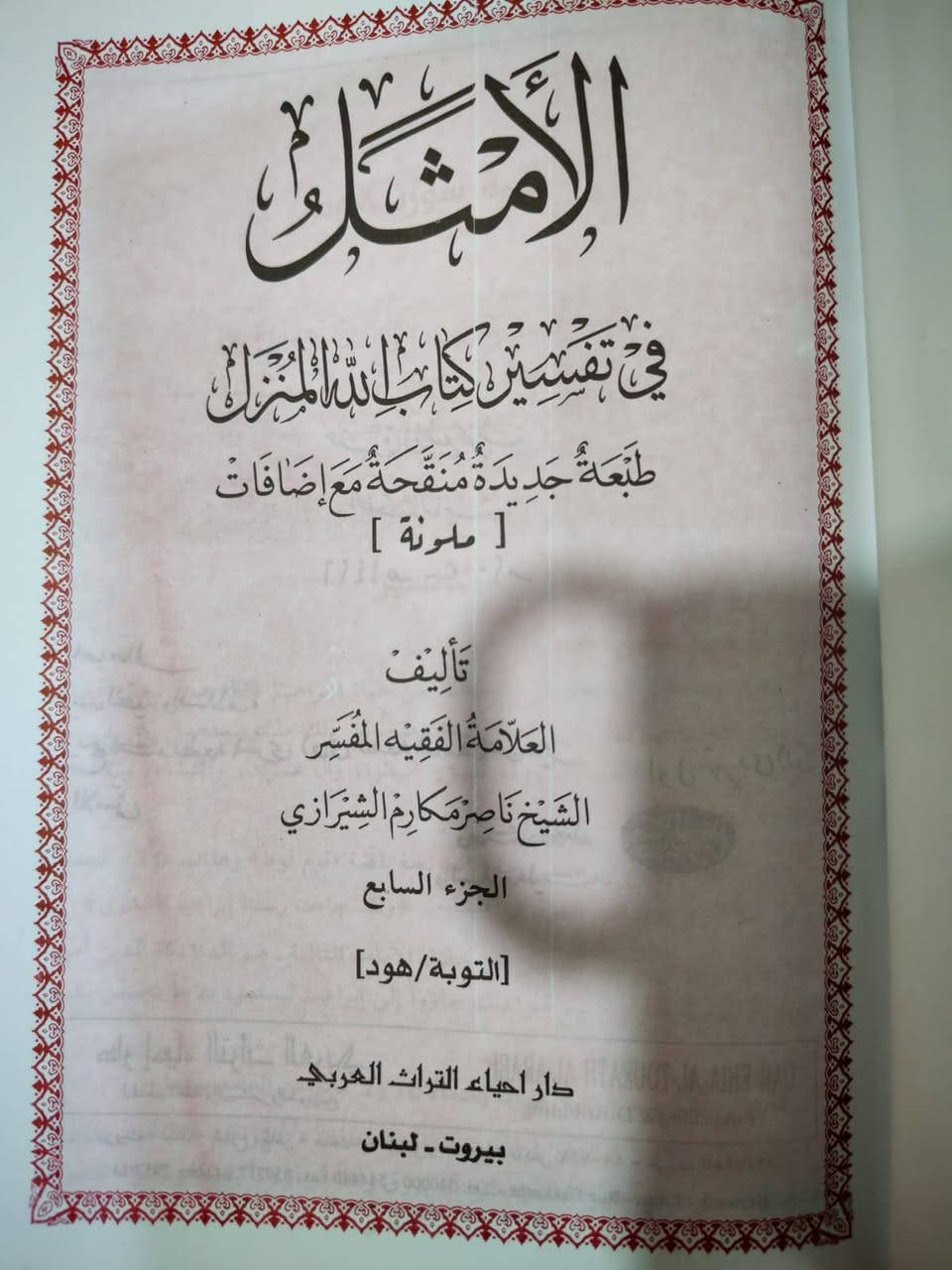موسوعة الامثل 20 مجلد ب75 الف يوجد توصيل


**إذا كنت صاحب هذا الإعلان وتريد حذفه لأي سبب، رجاءا أرسل رسالة إلى الدعم الفني**