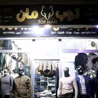 عرض العيد • TOP MAN • خربة الورد