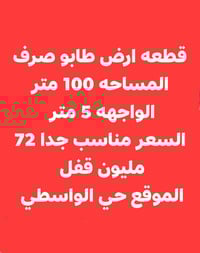 حي الواسطي • طابو صرف • ١٠٠م واجهة ٥م