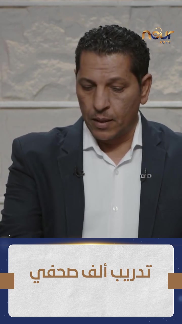 إزاي تحول قلمك لمشروع ناجح؟ 🔥
مبدعين كتير بيبنوا أحلام غيرهم.. وينسوا يستثمروا في مهاراتهم
هدفنا نخرج 1000 صحفي بعقلية البيزنس وروح الإعلام 🚀
ابدأ رحلتك دلوقتي ❤️
#قنوات_نور 
#فرص_بنماء


**إذا كنت صاحب هذا الإعلان وتريد حذفه لأي سبب، رجاءا أرسل رسالة إلى الدعم الفني**