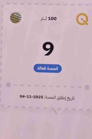 سلام عليكم شباب اي واحد يريد نفط يخابرنه عدي كيا حمل  تجيك لباب بيتك تاخذك وترجعك تترس نفط من المحطه    الرقم ‏‪***********‬‏
