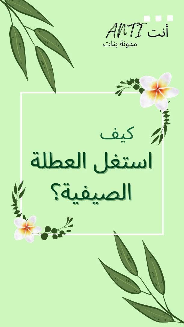 🌸 لكل أم تبحث عن أساس قوي لطفلها قبل دخول المدرسة... 🌸
ابدئي من اليوم، وضعي طفلك في أيدٍ أمينة، مع تعليم مركز وتأسيس متين يضمن له بداية واثقة ومستقبلًا دراسيًا مميزًا.
✨ يشمل البرنامج: 📚 تأسيس أطفال التمهيدي. 📖 تعليم الحروف، التهجئة، النطق الصحيح، والقراءة من الصفر. ✏️ تقوية وتأسيس لطلاب الصفين الثاني والثالث الابتدائي في القراءة والإملاء.
🌟 متابعة فردية، أسلوب مبسط، واهتمام بكل طالب حتى يصل إلى أفضل مستوى.
🎁 خصم خاص للأخوة، وأسعار رمزية جدًا.
استثمروا العطلة في بناء أساس قوي... فالأساس المتين هو سر التفوق والنجاح. 🌷 للتواصل دايركت او عبر الرقم الاتي ***********
