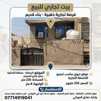 بيت تجاري للبيع 📍 الموقع: /الرصافة\ منطقة الكمالية/ بداية شارع المصرف ...