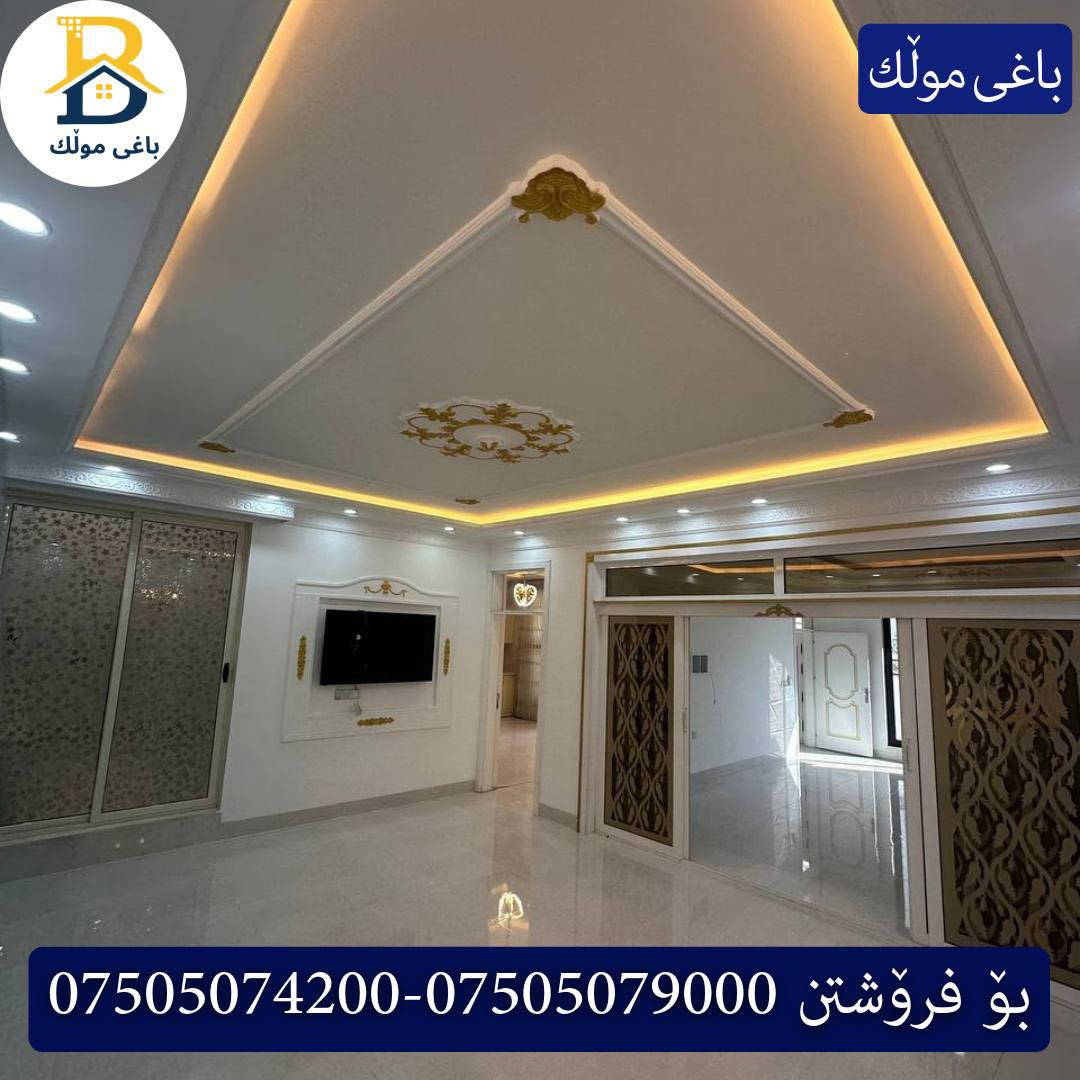 خانوو بۆفرۆشتن له #32پارک  
دوو نهۆمى به رووبەری 220م بەکارهاتوو
   ڕوولە رۆژهەلات،5ژورى نوستن,1سویت ، 
گه رماو  ،چێشتخانە+چێشتخانەی گەرم،كوالێتی،شەقامی10م
کۆد.2350

دار للبيع في #32پارک
2طابق بمساحة 220م بیت مستعمل 
واجهه رۆژهەلات، 5غرف النوم,1سویت ،+مشتملات  ،مطبخ 
عمل+مطبخ ،كواليتي ،على شارع10م

بو زانيارى زياتر .
للأستفسار اتصل على.
📞 ***********
📞 ***********
📞 ***********

#عەقاڕات #باغی_موڵك #هەولێر #کوردستان #عقار #للبیع #بیت #للاجار #عاجل #عراق #اربيل #سعر #خانووبۆفرۆشتن #خانووی #دبي #ڤيلا #مجموعة #مجانا #مفروشات #مناسبات #منازل #بینا #سليمانية #دهوك #نينوى #بغداد
