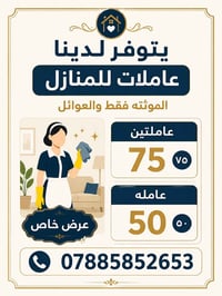 يتوفر لدينا موظفات خدمة يومية للعوائل فقط 🔹 المساعدة في الأعمال المنزل...