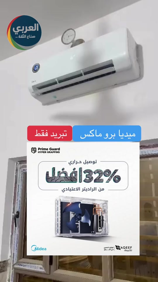 ميديا برو ماكس (تبريد فقط)


**إذا كنت صاحب هذا الإعلان وتريد حذفه لأي سبب، رجاءا أرسل رسالة إلى الدعم الفني**