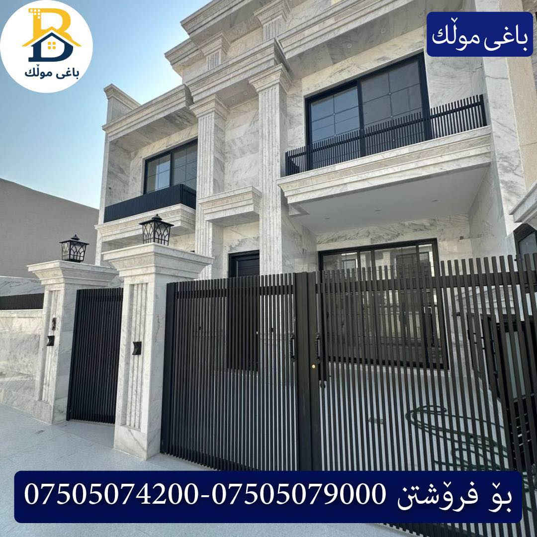 خانوو بۆفرۆشتن له #32پارک  
دوو نهۆمى به رووبەری 200م بەکارنەهاتوو
   ڕوولە نسار،4ژورى نوستن,3سویت،ژووری جلوبەرگ، 
گه رماو  ،چێشتخانە+چێشتخانەی گەرم،كوالێتی،شەقامی10م
کۆد.2450

دار   للبيع في #32پارک
2طابق بمساحة 200م بیت زیرو 
واجهه نسار، 4غرف النوم,3سویت،غرفة ملابس ،+مشتملات  ،مطبخ 
عمل+مطبخ ،كواليتي ،على شارع10م

بو زانيارى زياتر .
للأستفسار اتصل على.
📞 ***********
📞 ***********
📞 ***********

#عەقاڕات #باغی_موڵك #هەولێر #کوردستان #عقار #للبیع #بیت #للاجار #عاجل #عراق #اربيل #سعر #خانووبۆفرۆشتن #خانووی #دبي #ڤيلا #مجموعة #مجانا #مفروشات #مناسبات #منازل #بینا #سليمانية #دهوك #نينوى #بغداد
