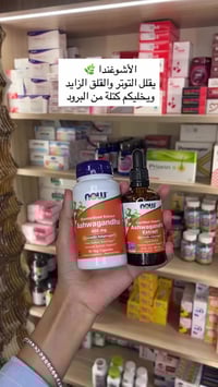 الأشوغندا • تخفيف التوتر • نوم مرتاح