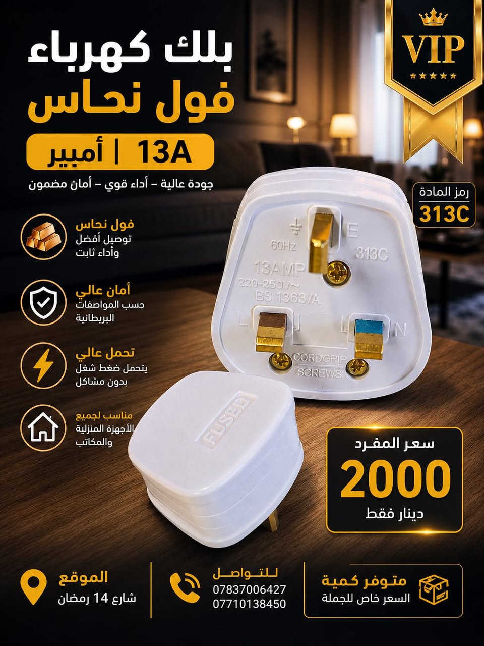 السلام عليكم
بلك كهرباء نحاس 100%
سعر القطعة 815 دينار 
اقل كميه بيت كارتون كامل 120 ق سعر كارتون 97800 

بغداد قرب ساحة اللقاء 
***********

