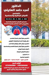 دكتور امجد العكيلي • باطنية وحساسية • مجمع عين الحياة