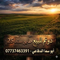 دونم طابو زراعي • سند 25 • الجعارة المدائن