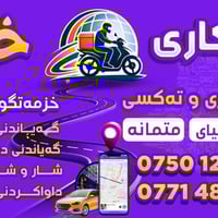 پێویستت بە دلیڤەرییە؟ 🚴‍♂️ داواکاری خێرا – سیدصادق ⏱ لە کەمترین کاتدا ...