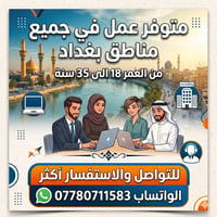 شغل في كل محافضات العراق العمر 18.ألى 35 تواصل واتساب  07780711583