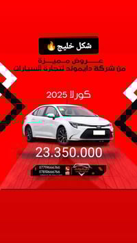 🚗✨ تويوتا كورولا 2025 – الشكل الأمريكي الجديد ✨🚗  🔥 أناقة + اعتمادية +...