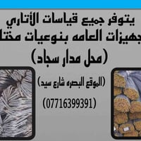 البصره شارع سيد • حديد تسليح • أتاري