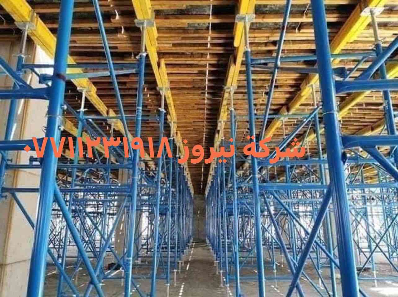 شركة نيروز بيع وتاجير السكلات الكوبلك التركي الجكات الدنك الفحات ساحه طيران الفرع الثاني البديات قرب جسر سمنت***********ابو حسن الامي
