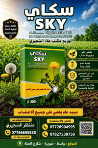 🔥 ودّع الأعشاب نهائياً مع سكاي SKY 🔥 تعبت من الأعشاب اللي تخرب محاصيلك...