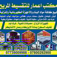 بالتقسيط المريح • مواد بناء • واسط - العزيزية