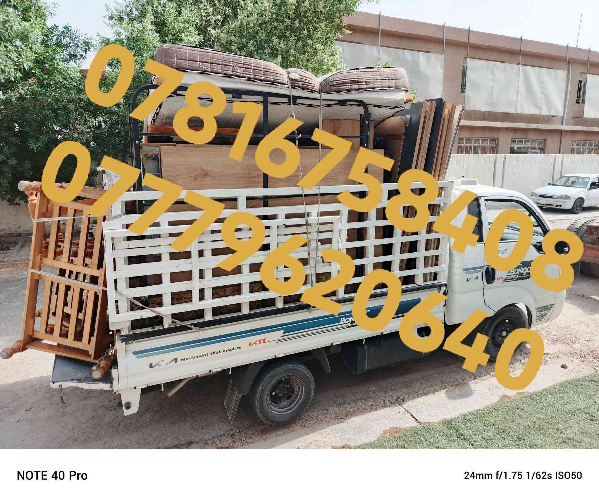 كيا حمل للأجره مع العمال داخل وخارج بغداد . 

أتصل على الأرقام التاليه⬇️
*********** (واتساب) ‏‪***********‬‏ (واتساب)
