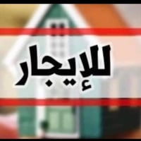 للإيجار • شقة منفردة • شقق الخضراء