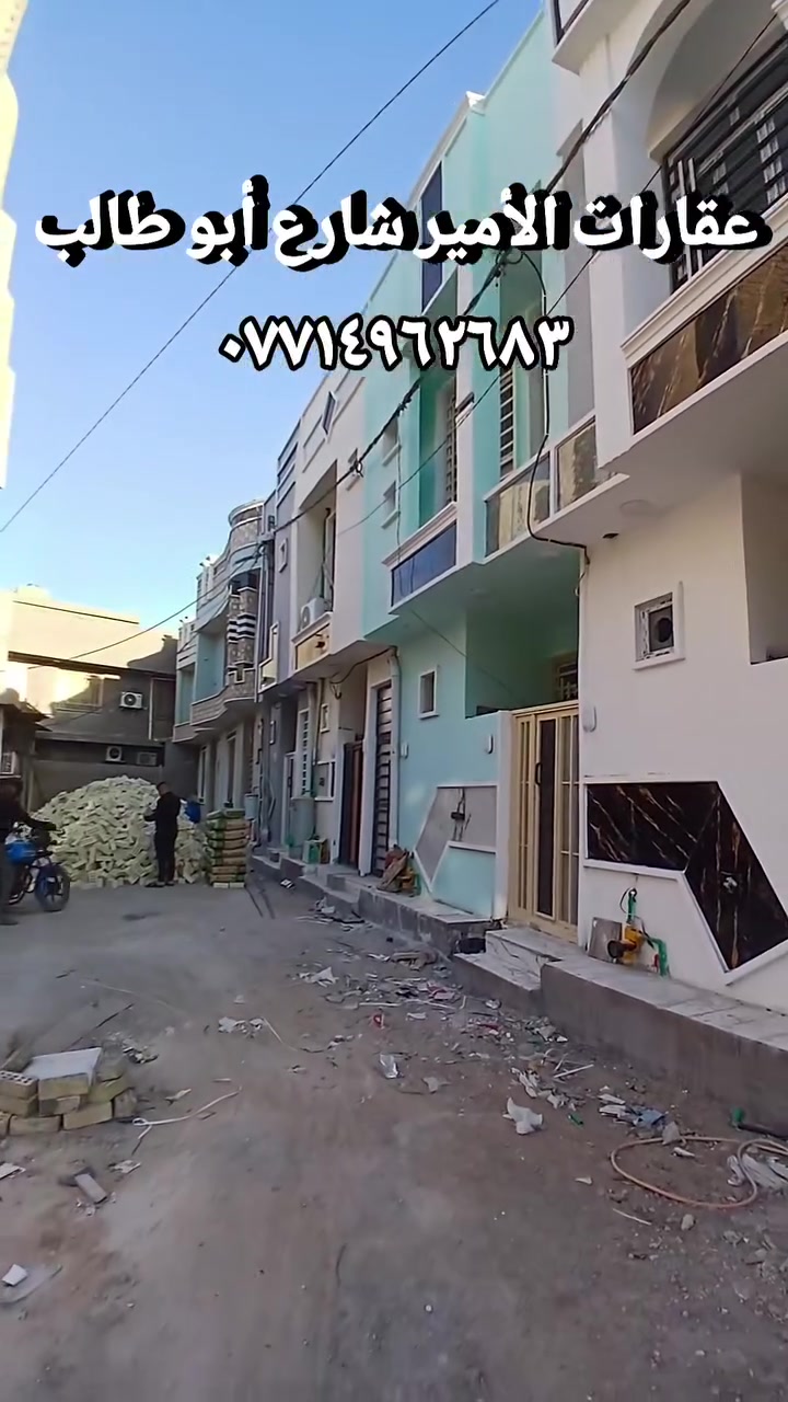 يعلن مكتب الامير للعقار في محافظة كربلاء شارع ابو طالب
بيت للبيع موقع مميز وقريب شارع الزوار والمشاية
/ ٥٠ طابقين خلف التجاري 
العنوان/  كربلاء المقدسة/ / الجاير/  شارع ابو طالب 
طابو زراعي سند ٢٥ إقرار بأسم المشتري مباشر 
للاستفسار الاتصال/
📞 فاضل الحسناوي للعقار  //
  *********** 
  *********** 
السعر ١١٠ مليون 
يتوفر لدينا بيوت للبيع بأسعار مناسبة جدا بمختلف المساحات والأماكن 
#كربلاء_مدينة_العشق_والعاشقين
#عقارات 
#حسينية
