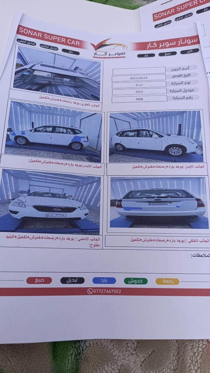 سلام عليكم للبيع  كارنز موديل 2012 رقم صلاح الدين مكفوله من الصبغ بيه شويه بارد صدر امامي خلفي جديد كير محرك كفاله مكينه 2000دوش تبرد تدفئه فول موصفات 1/1 فتحه 7 راكب تبريد قطعتين سياره عل شركه ماشيه 90 الف
 ***********
