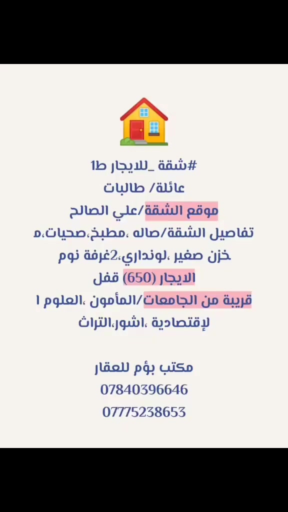 بيت للايجار 
التفاصيل:-
طارمة صغيرة ،مطبخ،صحيات،صالة معيشة ،غرفة نوم
الموقع/علي الصالح (المعتصم)
الايجار (500)
مكتب بؤم للعقار 
***********
***********
