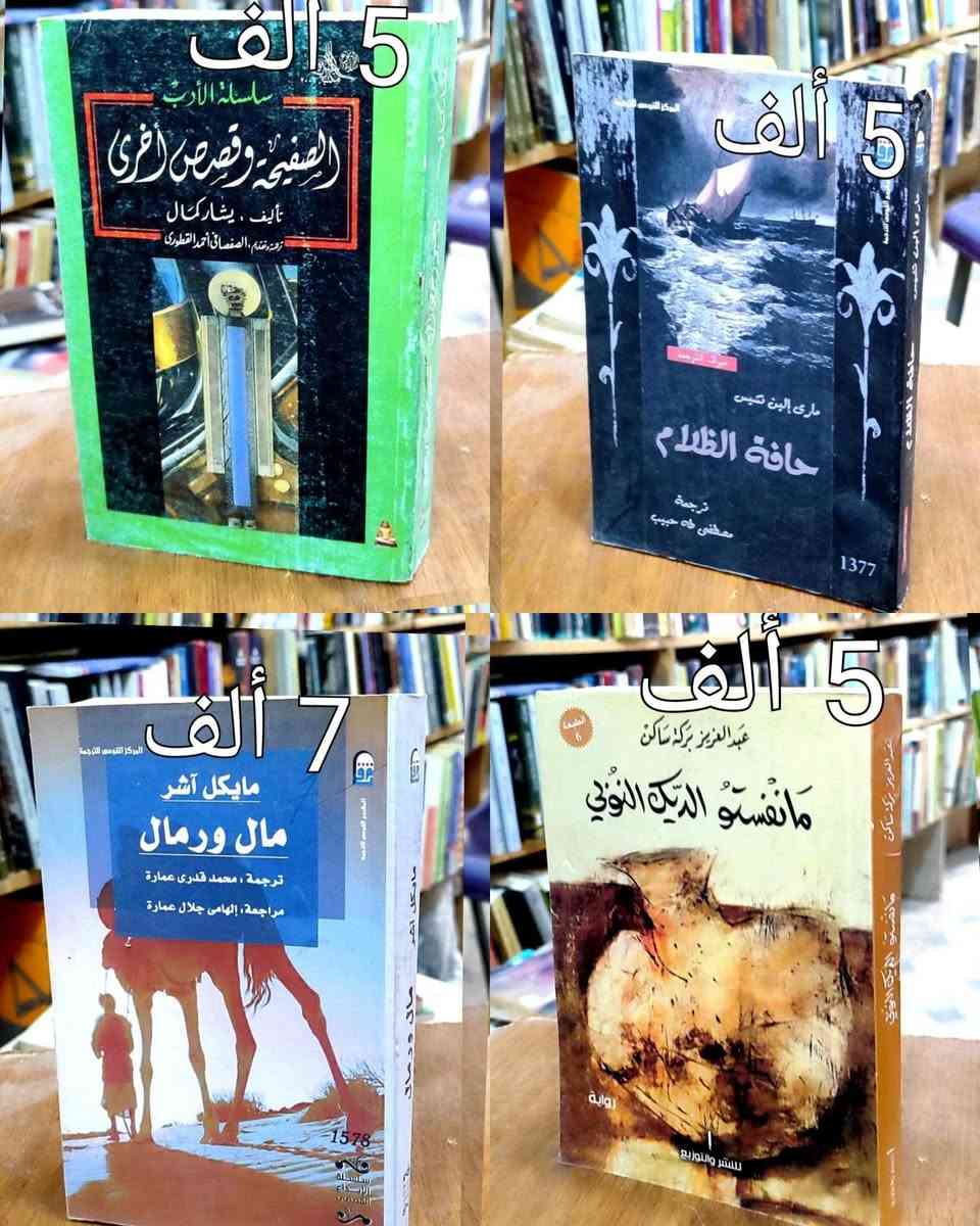 #السعر واضح على صورة كل كتاب
#https://www.facebook.com/alshafaqbook
الحلة منتصف شارع ابو القاسم مجاور مرقد أبو القاسم🕌


**إذا كنت صاحب هذا الإعلان وتريد حذفه لأي سبب، رجاءا أرسل رسالة إلى الدعم الفني**