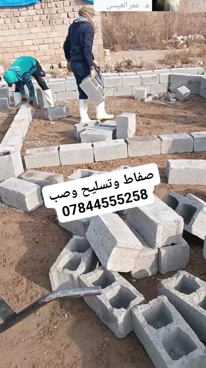 صافط وتسليح وصب خباطه اي مكان بغداد واتساب ***********
