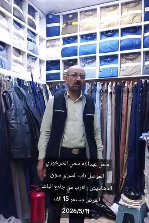 محل عبدالله محي الخرخوري لبيع الدشداشه الرجالية للزي العربي الموصل باب السراي سوق الدشاديش بالقرب من جامع الباشا 2026/5/11


**إذا كنت صاحب هذا الإعلان وتريد حذفه لأي سبب، رجاءا أرسل رسالة إلى الدعم الفني**