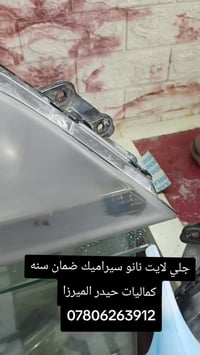 جلي لايت • نانو سيراميك • الناصرية الشهداء