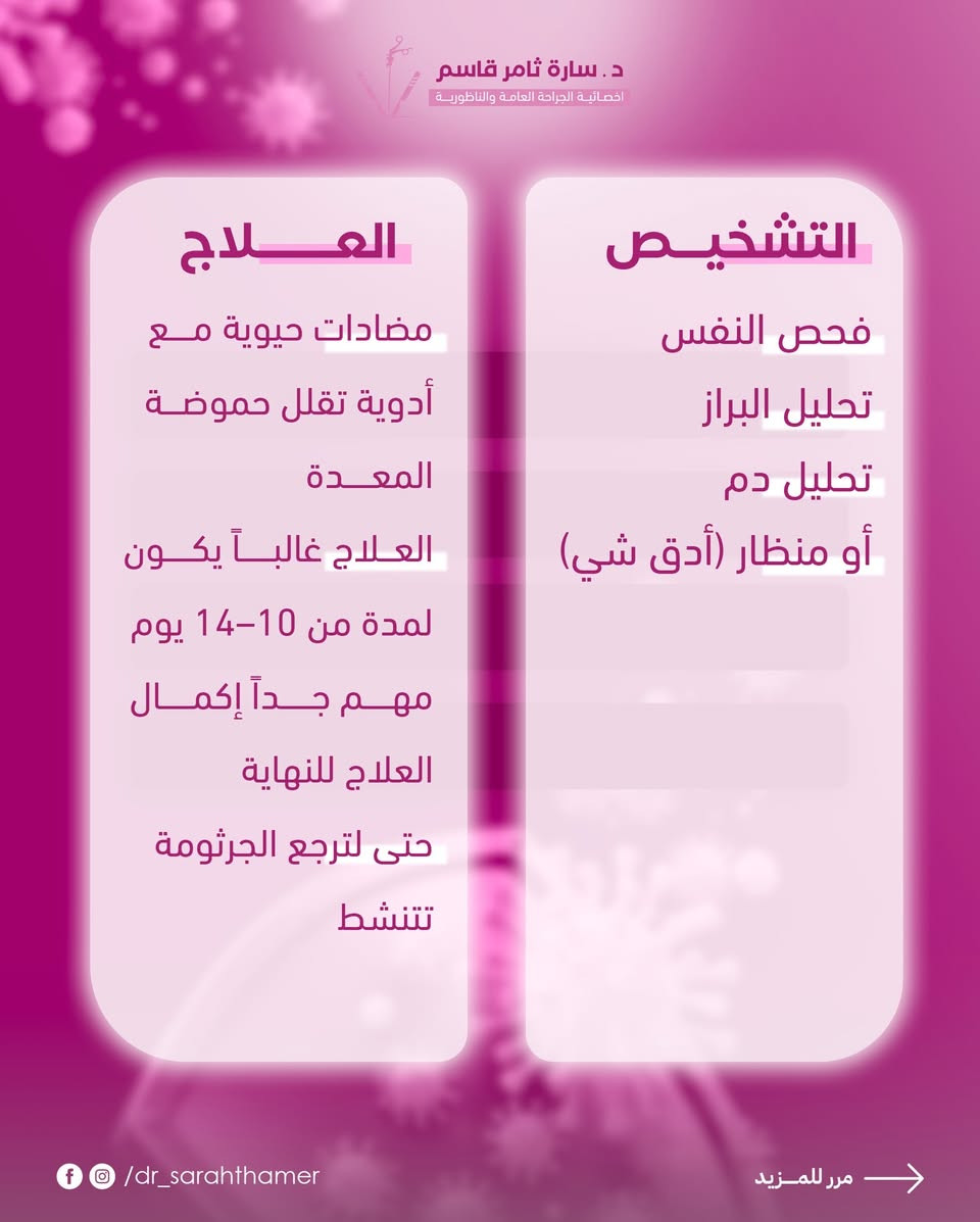 تدري اكو بكتيريا تعيش بداخلك ؟ 
جرثومة المعدة ممكن تكون موجودة بدون أعراض واضحة 

ﻷي استفسار : 
راسلونا عبر الخاص 📲
او الاتصال على الرقم *********** ☎️

📌العنوان : الحرية - دور نواب الضباط - قرب مستشفى الشرق الاوسط 

#جرثومة #جرثومة_المعدة #معلومات #معلومات_دوائية #معلومات_صحيه
