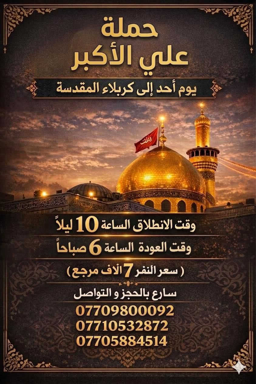 كل عام وانتم بالف خير 📋جدول رحلات العيد 📋

مكان الحملة والانطلاق الشعب شارع عدن جامع الشروفي 

للحجز وللاستفسار يوجد وتساب 24⏱️

(***********)-(***********)-(***********)

______________________________________

سياره رقم (1)  🚌👇👈(سعر النفر 7 الاف مرجع )

يوم الاحد المصادف 3/22 الى كربلاء المقدسة 

وقت الانطلاق الساعه ال10 ليلاً والرجوع ال6 صباحاً 

________________________________________

سياره رقم (2)  👇👈(سعر النفر 10 الاف مرجع )

يوم الاحد المصادف 3/22 الى النجف الاشرف 

وقت الانطلاق الساعه ال11 ليلاً والرجوع ال9 صباحاً 

______________________________________

سياره رقم (3)  👇👈(سعر النفر 7 الاف مرجع )

يوم الاثنين المصادف 3/23 الى كربلاء المقدسة 

وقت الانطلاق الساعه ال2 ضهراً والرجوع ال10 ليلاً 

_______________________________________

سياره رقم (4)  👇👈(سعر النفر 7 إلاف مرجع )

يوم الاثنين المصادف 3/23 الى كربلاء المقدسة 

وقت الانطلاق الساعه ال10 ليلاً والرجوع ال6 صباحاً 

______________________________________

سياره رقم (5)   👇👈(سعر النفر 10 الاف مرجع ) 

يوم الاثنين المصادف 3/23 الى النجف الاشرف 

وقت الانطلاق الساعه ال11 ليلاً وقت الرجوع ال9 صباحاً 

_____________________________________

    (فضلاً وليس امراً سوي مشاركه وخلي الكل تسحمله علي الأكبر لزياره العتبات المقدسه المكان بغداد الشعب800092)-(***********)-(***********)

ارفع المنشور بكلمة يالله 

سوي مشاحمله علي الأكبر لزياره العتبات المقدسه المكان بغداد الشعب موجود

سيارتنه حديثه @الجميع

ومن الله التوفيق. (ملاحظه توجد لدينه سياره تكسي )

خدمه الزوار شرف لنا👇👇زورونا

https://www.facebook.com/groups/1304752093235453/
