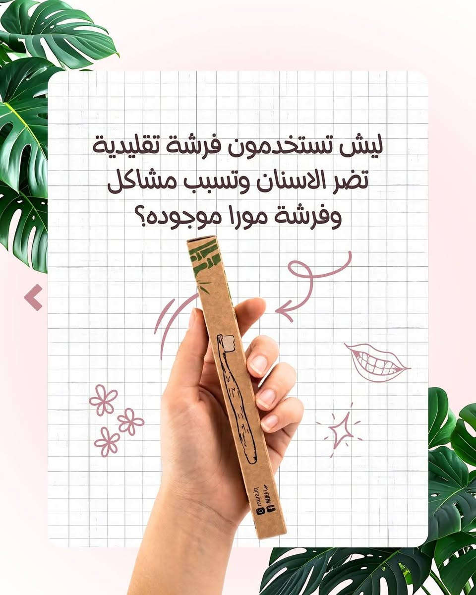 بما إنو كلنا نحب نغير للأفضل، هاي الفرشاة الخشب هي الخيار الذكي. صديقة للبيئة، قوية، وشكلها يحسسك بالراحة. جربها مرة وراح تعوف الفرش البلاستيك للأبد."


**إذا كنت صاحب هذا الإعلان وتريد حذفه لأي سبب، رجاءا أرسل رسالة إلى الدعم الفني**