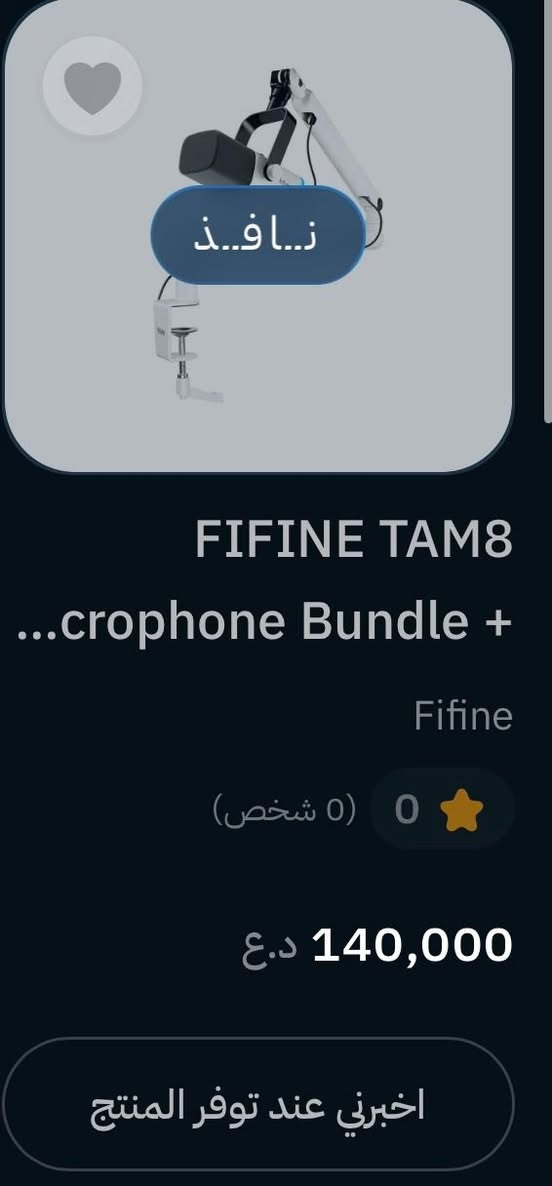 السلام عليكم 
مايك fifine am8
والارم مالته لو بروفايل هم fifine
مكسر هم fifine sc3
شباب اني شتريت المايك والارم يجي بكج واحد 
والمكسر وحد 
وكاله وكاله وكاله مو باله مشتريهم من بيج نلعب بيهن ضمان سنه قبل شهرين اخذتهم
المايك والارم ماخذهن ب140 والمكسر ب 80 
يعني كلهن صارن عليه 220
شباب مثل مكلت وكاله وكل المحلقات والكيبلات موجوده وانطيك وياهن كيبل xlr ميجي وياهن 
ابيع كلهن 160 الف 
مكاني بغداد كراده
***********
