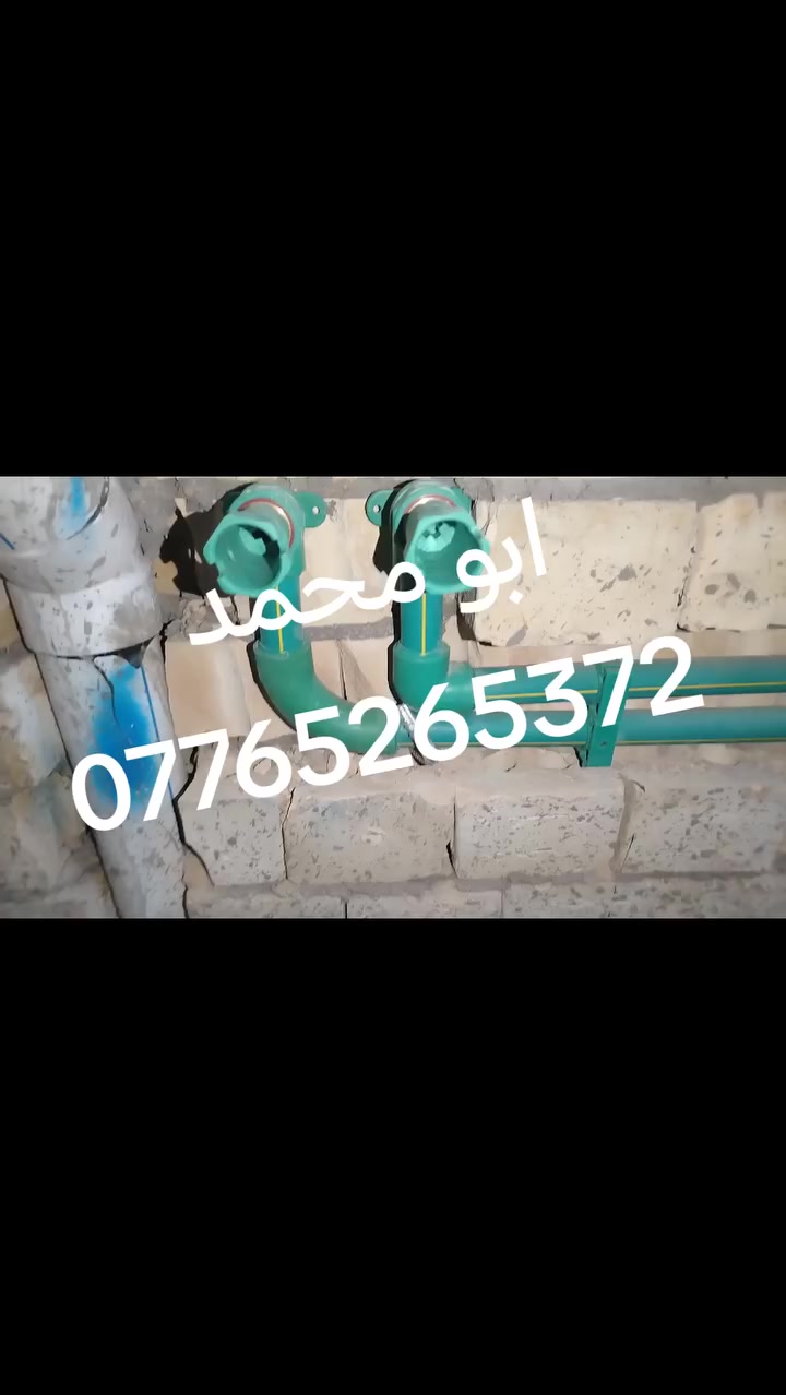 سلام عليكم اي شخص محتاج خلفه اختصاص تأسيس ماء مجاري تشطيب ونعمل في تأسيس منضومات حريق  من بغداد شغل درجه اولئ وسعر مناسب اتصال رقم او واتس اب جميع مناطق بغداد ***********
***********
قطعي فقط مفترغ حاليا
