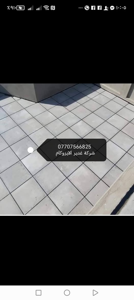 ***********
***********
شركة غدير الايزوكام التغليف السطوح والجدران نعمل اشتاكر وقلع مستيك قديم وفرش ماستيك جديدالاستفسار على ارقامنا التالية
بإدارة اسطه عباس البياتي
واتساب مازنجار
***********
***********
