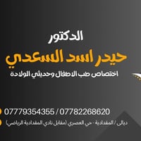طبيب أطفال • حديثي الولادة • المقدادية