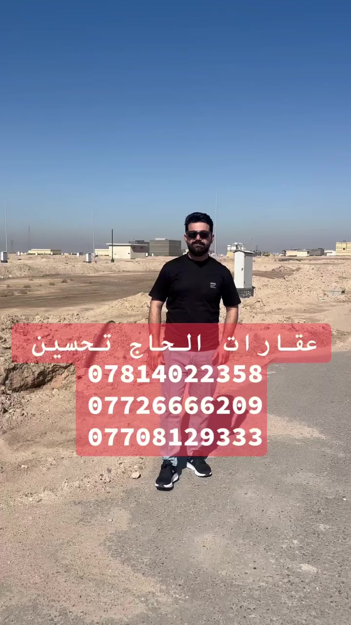 يعلن عقارات الحاج تحسين
عن قطعة ارض في الطوبة والنخيلة
افراز النفط رقم العقار 6105
قطعة تجارية على شارع السنتر 
على خدمات شارع سايدين 
للاستفسار على الأرقام التالية 
***********
***********
