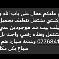 يالله يامحمد ياعلي لا تهتم اذا عندك نقل اثاث موجود شيلت بيت 🏠 هم موجود...