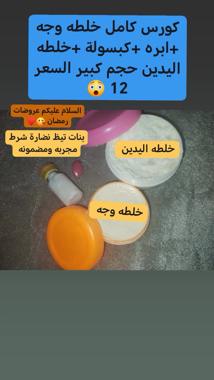 خلطات القيارة للتوصيل 
كورس كامل السعر 12
خلطه كبسولة انبوله +خلطه اليدين حجم كبير 😲
عروضات رمضان ♥️🤲
مجموعة تبيض الوجه لبشره شابه بيضاء 💁🏼‍♀️
يخفف البقع في الجلد 😊
 الذي يجعل بشرتك متينه ودائمة الشباب
يتضمن النظام الثلاثي للتبيض ومركب
صقل طبيعي لتفتيح البشرة وتخفيف الحد من
البقع السوداء في ايام قليله. 😊😊
موجود خدمه توصيل
فقط لا يوجد محل توصيل لي باب البيت للحجز والاستفسار مراسلت الصفحه


**إذا كنت صاحب هذا الإعلان وتريد حذفه لأي سبب، رجاءا أرسل رسالة إلى الدعم الفني**