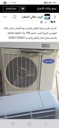 مكيف خارجي • ٢ طن • الشطرة