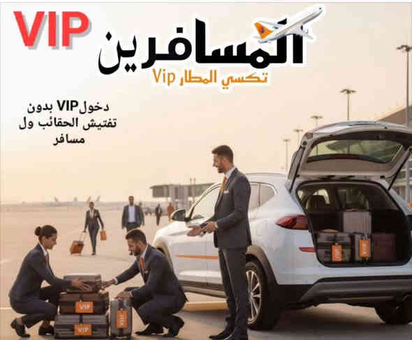كل الكرخ؛30 كل الرصافة ؛40 #تكسي_المطار السريع VIP #نقل_المسافرين من والى مطار بغداد بدون تفتيش الحقائب بدون نزول المسافرين مباشرة ًالى صاله المغادره راحتكم تهمنى💐 📱***********@
