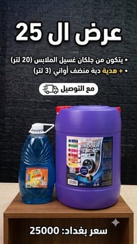 جليكان 20لتر • سائل غسيل ملابس • دبة 3لتر