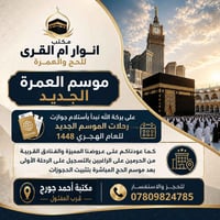 عمرة محرم ٢٠٢٦ • سكن مكة مركزي • خصم للعوائل