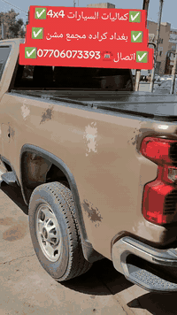 ✅كماليات السيارات 4x4✅
✅ بغداد كراده مجمع مشن ✅
✅اتصال☎️***********✅

