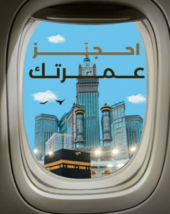 على بركه الله نعلن بدالتسجيل الرحله الاولى جوا قافله الحاج هاشم الكناني للحج والعمره عمره شهرمحرم الحرام السعر٩٥٠الف عراقي
البرنامج ٤ايام مدينه المنوره المنطقه المركزيه
٦ايام مكه المكرمه فندق فلسطين اوبرج الضيافه
شارع ابراهيم الخليل
ثلاث وجبات طعام
هداياللمعتمر
التصريف للشركه
العنوان صويره صيرفه مهدي الزبيدي مجاورمصرف الرافدين
المتعهدالحاج هاشم الكناني راسلوناواتساب
***********
***********
