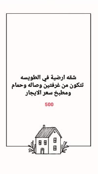 الطويسه • شقة • غرفتين